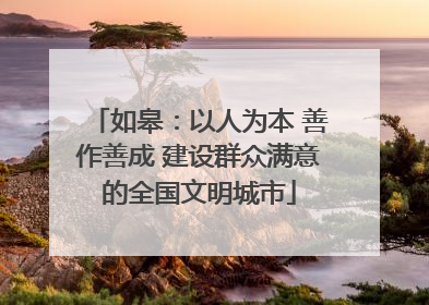 如皋：以人为本 善作善成 建设群众满意的全国文明城市
