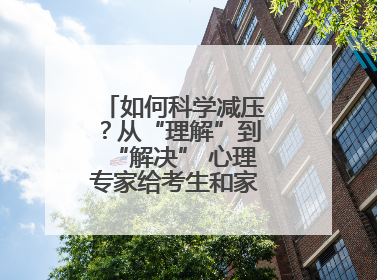 如何科学减压？从“理解”到“解决” 心理专家给考生和家长支“心”招
