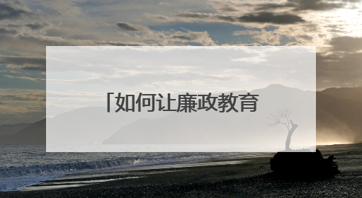 如何让廉政教育更“走心”？常宁法院打造“沉浸式”庭审课堂