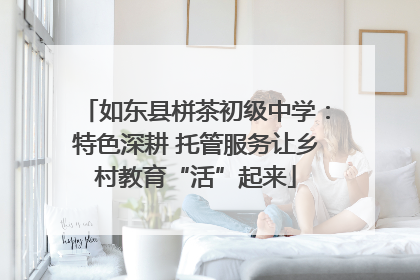 如东县栟茶初级中学：特色深耕 托管服务让乡村教育“活”起来