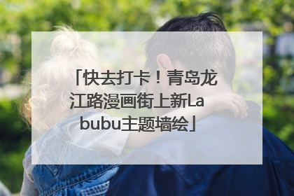 快去打卡！青岛龙江路漫画街上新Labubu主题墙绘