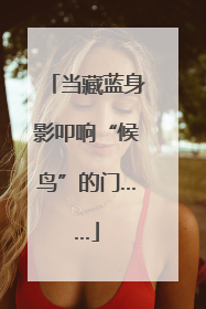 当藏蓝身影叩响“候鸟”的门……