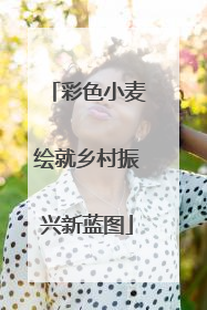 彩色小麦绘就乡村振兴新蓝图