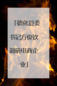 德化县委书记方俊钦调研电商企业