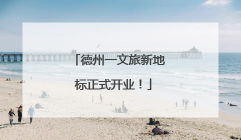 德州一文旅新地标正式开业！