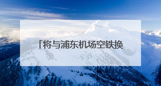 将与浦东机场空铁换乘，东方枢纽上海东站建设又有新进展