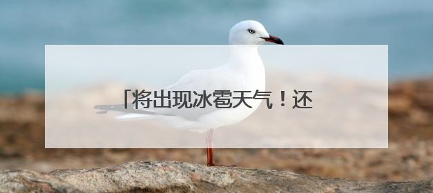 将出现冰雹天气！还有雷电大风+短时强降水！天津4区预警！