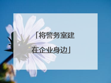 将警务室建在企业身边