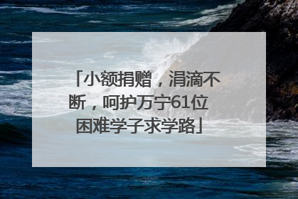 小额捐赠，涓滴不断，呵护万宁61位困难学子求学路