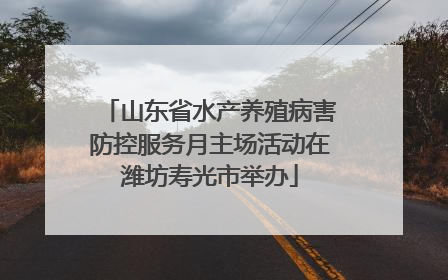 山东省水产养殖病害防控服务月主场活动在潍坊寿光市举办