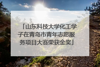 山东科技大学化工学子在青岛市青年志愿服务项目大赛荣获金奖