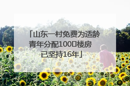 山东一村免费为适龄青年分配100㎡楼房 已坚持16年