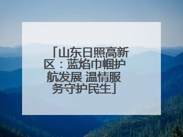 山东日照高新区：蓝焰巾帼护航发展 温情服务守护民生