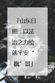 山东日照：以法治之力绘就平安“枫”景