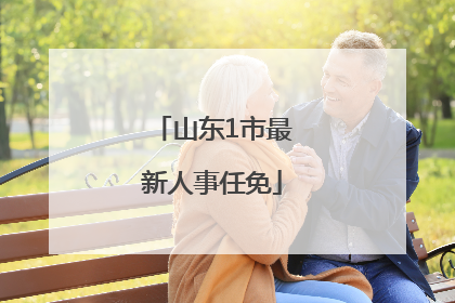 山东1市最新人事任免