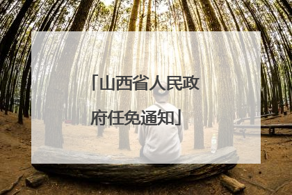 山西省人民政府任免通知