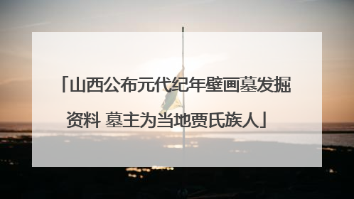 山西公布元代纪年壁画墓发掘资料 墓主为当地贾氏族人