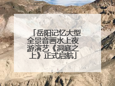 岳阳记忆大型全景音画水上夜游演艺《洞庭之上》正式启航