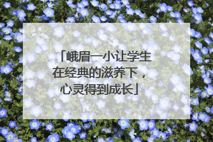峨眉一小让学生在经典的滋养下，心灵得到成长