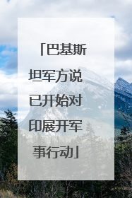 巴基斯坦军方说已开始对印展开军事行动