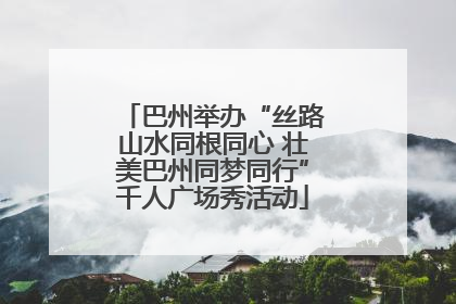 巴州举办“丝路山水同根同心 壮美巴州同梦同行”千人广场秀活动