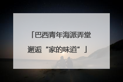 巴西青年海派弄堂邂逅“家的味道”