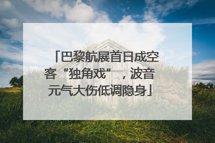 巴黎航展首日成空客“独角戏”，波音元气大伤低调隐身