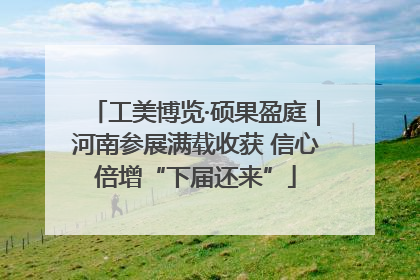 工美博览·硕果盈庭｜河南参展满载收获 信心倍增“下届还来”