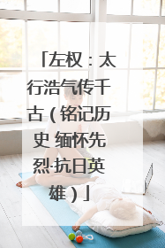 左权：太行浩气传千古（铭记历史 缅怀先烈·抗日英雄）