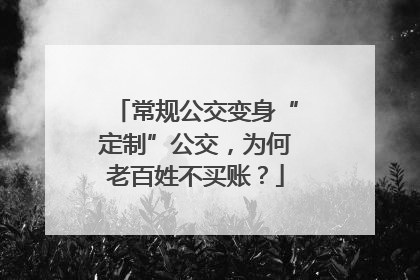 常规公交变身“定制”公交，为何老百姓不买账？