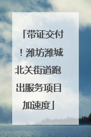 带证交付！潍坊潍城北关街道跑出服务项目加速度