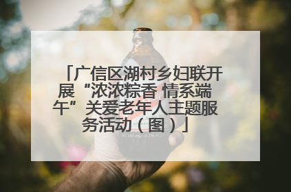 广信区湖村乡妇联开展“浓浓粽香 情系端午”关爱老年人主题服务活动（图）