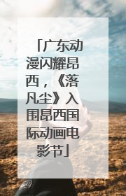 广东动漫闪耀昂西，《落凡尘》入围昂西国际动画电影节