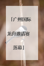广州国际龙舟邀请赛落幕