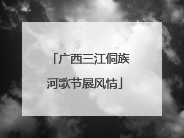 广西三江侗族河歌节展风情