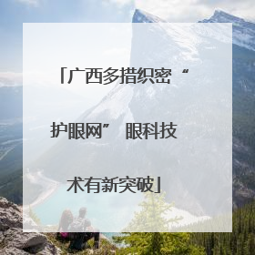 广西多措织密“护眼网” 眼科技术有新突破