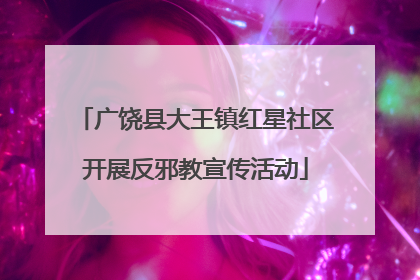 广饶县大王镇红星社区开展反邪教宣传活动