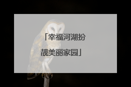 幸福河湖扮靓美丽家园