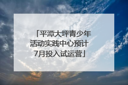 平潭大坪青少年活动实践中心预计7月投入试运营