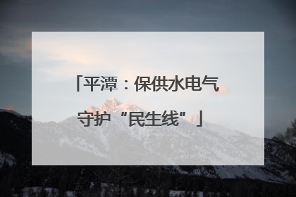 平潭：保供水电气 守护“民生线”
