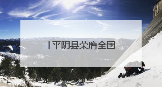 平阴县荣膺全国文明城市称号 文明创建结硕果
