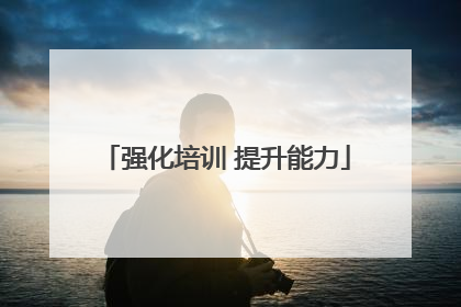 强化培训 提升能力