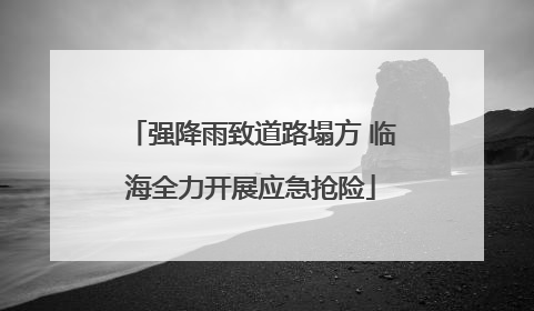 强降雨致道路塌方 临海全力开展应急抢险