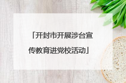 开封市开展涉台宣传教育进党校活动
