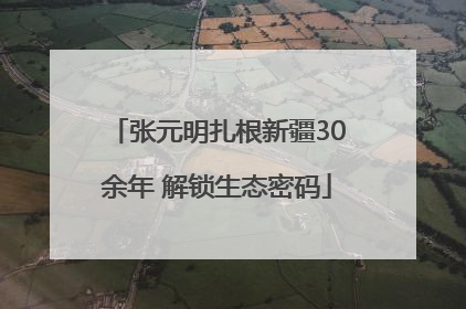 张元明扎根新疆30余年 解锁生态密码