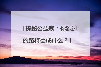探秘公益款：你跑过的路将变成什么？