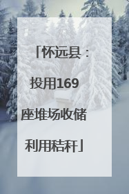 怀远县：投用169座堆场收储利用秸秆