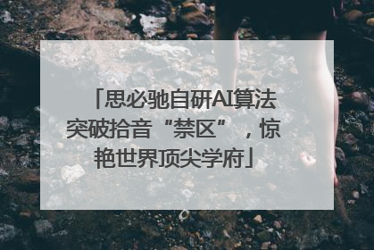 思必驰自研AI算法突破拾音“禁区”，惊艳世界顶尖学府