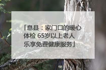 息县：家门口的暖心体检 65岁以上老人乐享免费健康服务
