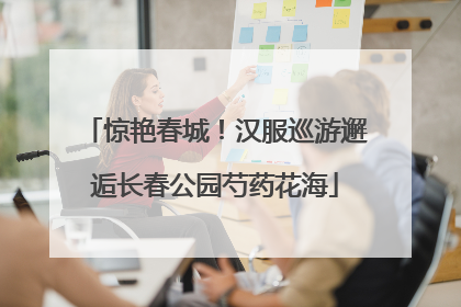惊艳春城！汉服巡游邂逅长春公园芍药花海